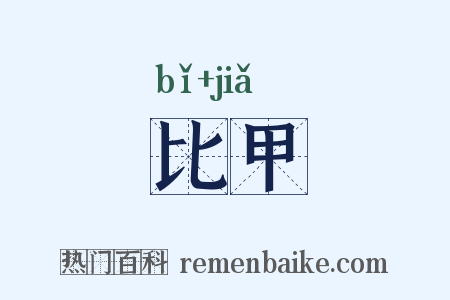 比甲是什么意思的图片